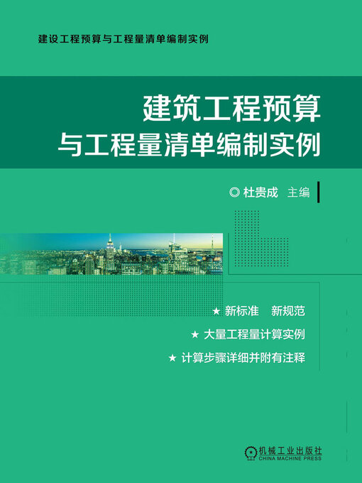 Cover image for 建筑工程预算与工程量清单编制实例